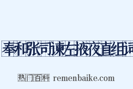 奉和张司谏左掖夜直组词是什么意思的图片